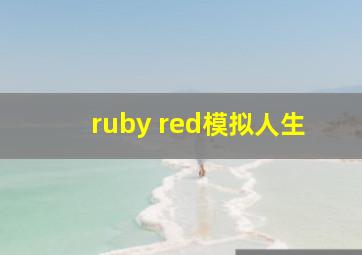 ruby red模拟人生